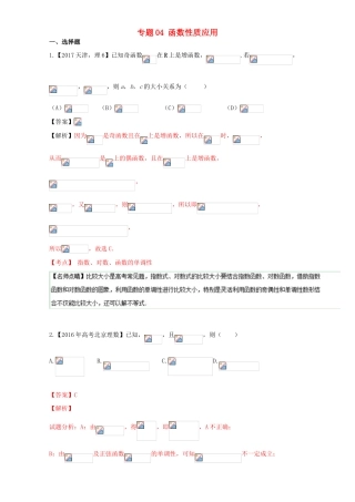 三年高考（-）高考数学试题分项版解析 专题04 函数性质应用 理-人教版高三全册数学试题