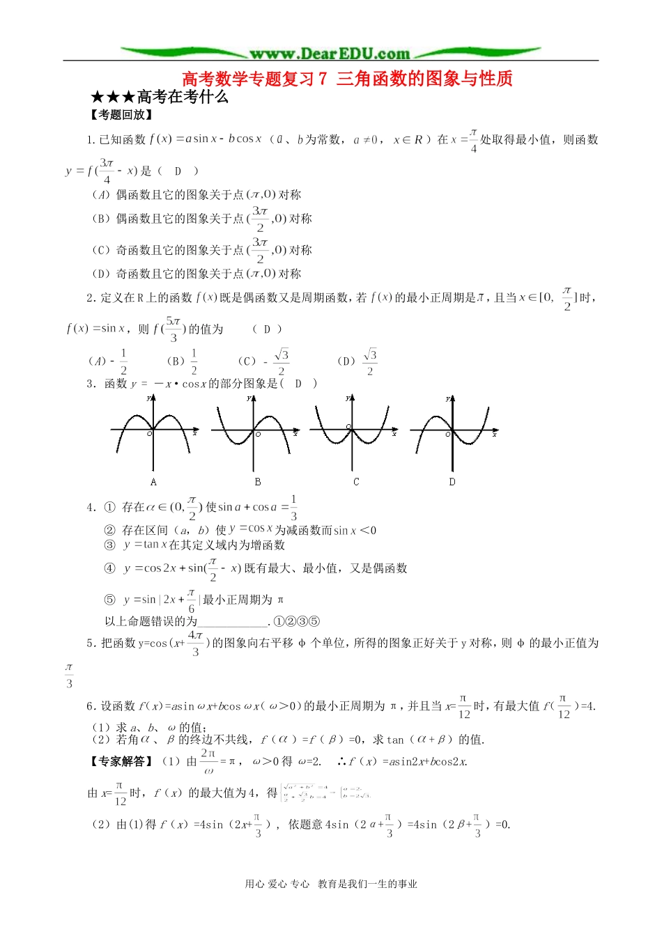 高考数学专题复习7 三角函数的图象与性质_第1页