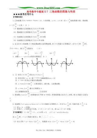 高考数学专题复习7 三角函数的图象与性质
