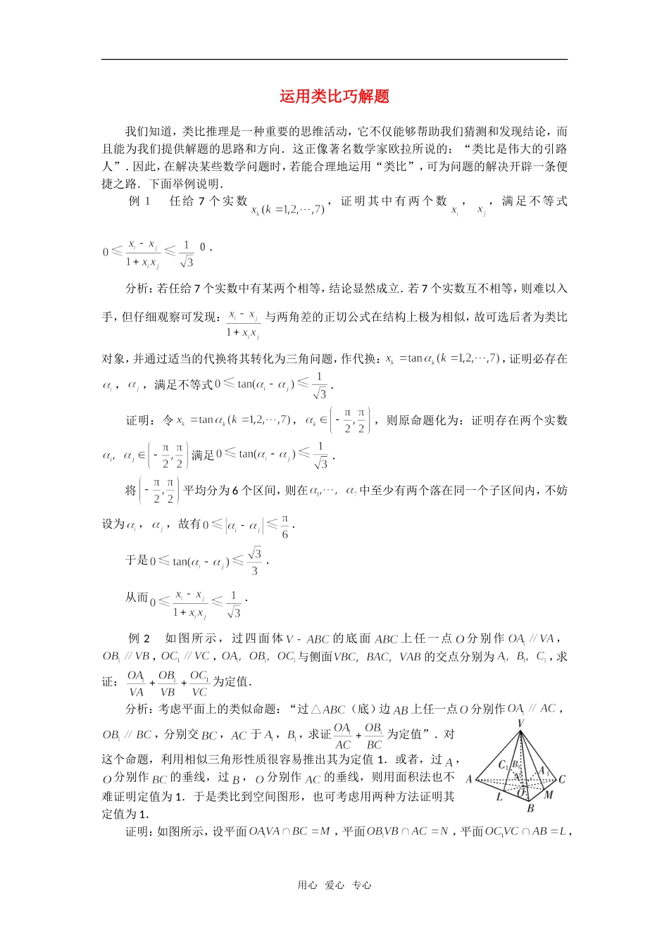 高考数学复习点拨 运用类比巧解题_第1页