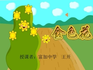 《金色花》课件1
