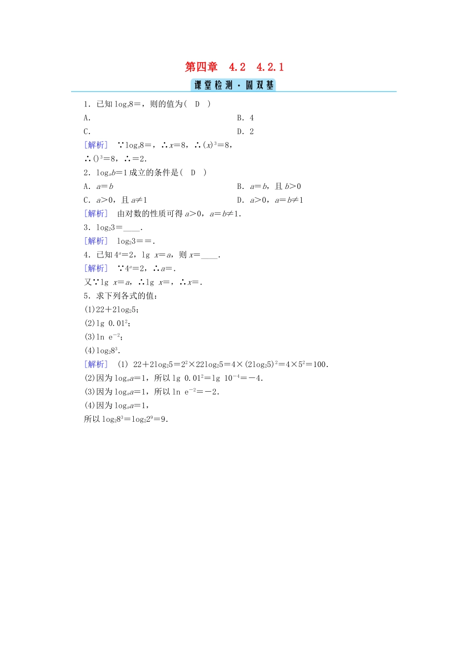 高中数学 第四章 指数函数、对数函数与幂函数 4.2.1 对数运算课堂训练（含解析）新人教B版必修第二册-新人教B版高一第二册数学试题_第1页