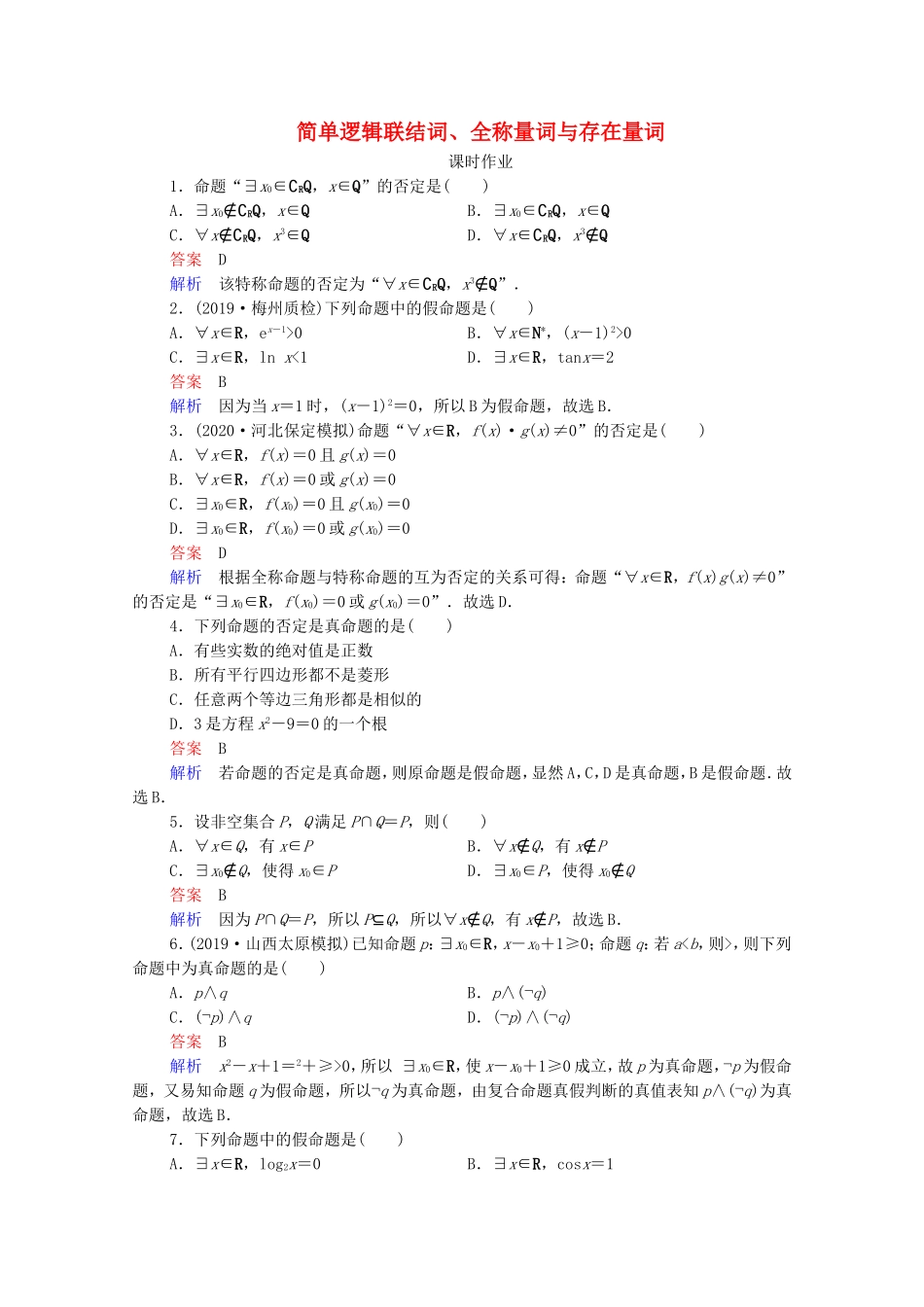 高考数学一轮复习 第1章 集合与常用逻辑用语 第3讲 简单逻辑联结词、全称量词与存在量词课时作业（含解析）新人教B版-新人教B版高三全册数学试题_第1页