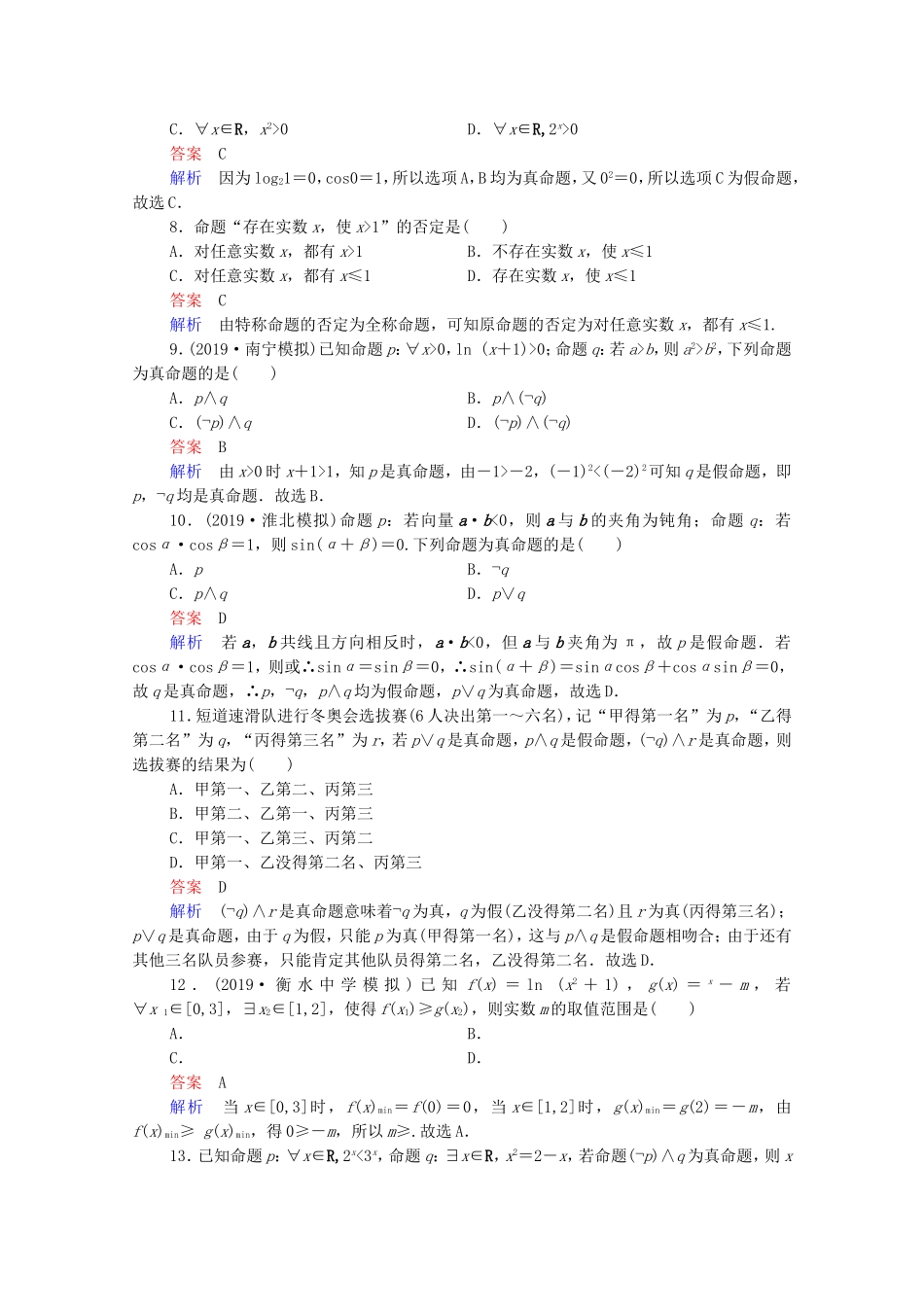 高考数学一轮复习 第1章 集合与常用逻辑用语 第3讲 简单逻辑联结词、全称量词与存在量词课时作业（含解析）新人教B版-新人教B版高三全册数学试题_第2页