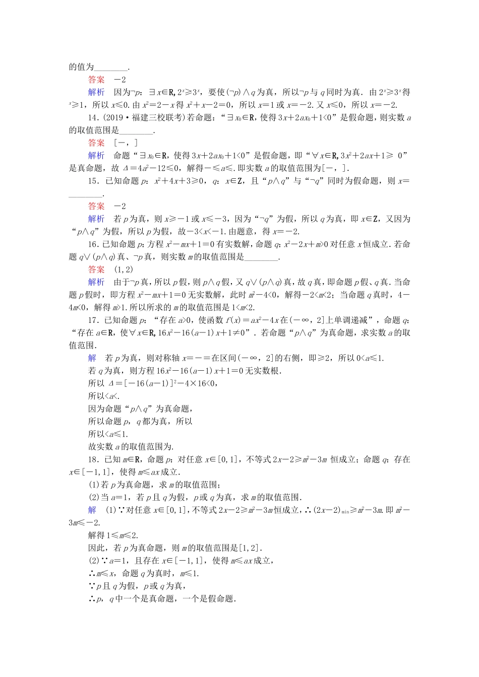 高考数学一轮复习 第1章 集合与常用逻辑用语 第3讲 简单逻辑联结词、全称量词与存在量词课时作业（含解析）新人教B版-新人教B版高三全册数学试题_第3页