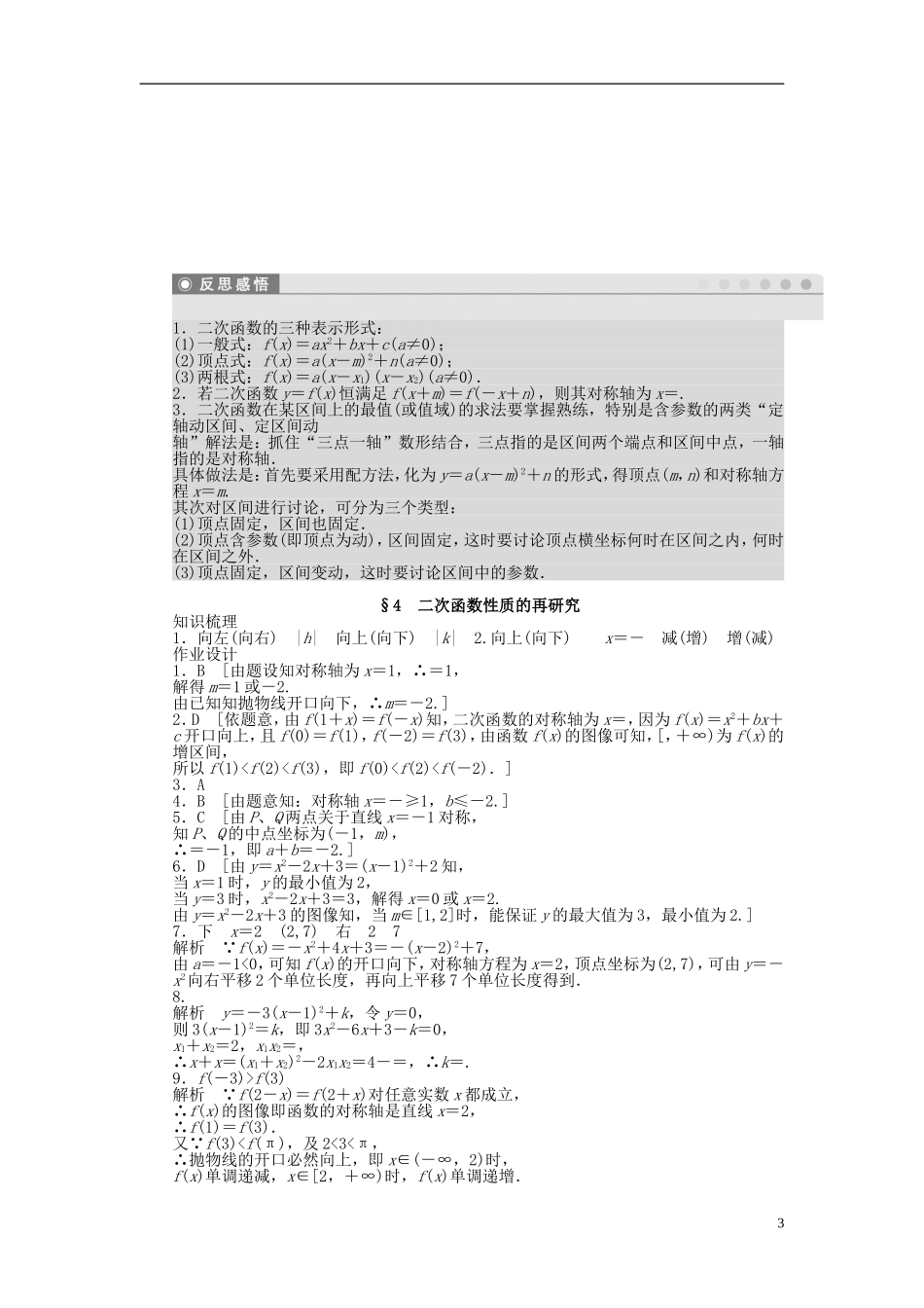 高中数学 第二章 第4节 二次函数性质的再研究课时作业 北师大版必修1-北师大版高一必修1数学试题_第3页