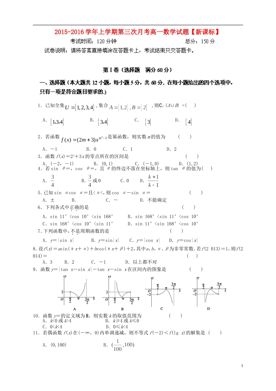 （新课标版）高一数学上学期第三次月考试题-人教版高一全册数学试题_第1页