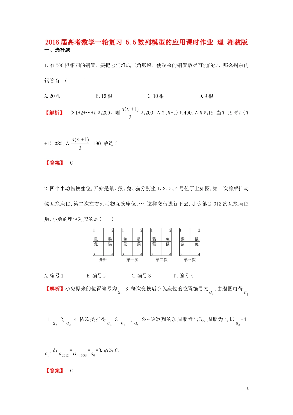 高考数学一轮复习 5.5数列模型的应用课时作业 理 湘教版-湘教版高三全册数学试题_第1页