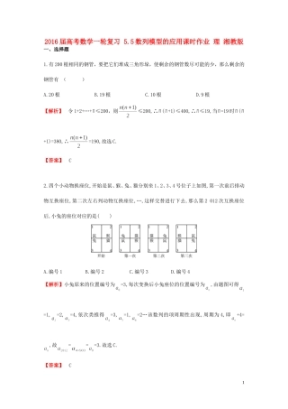 高考数学一轮复习 5.5数列模型的应用课时作业 理 湘教版-湘教版高三全册数学试题