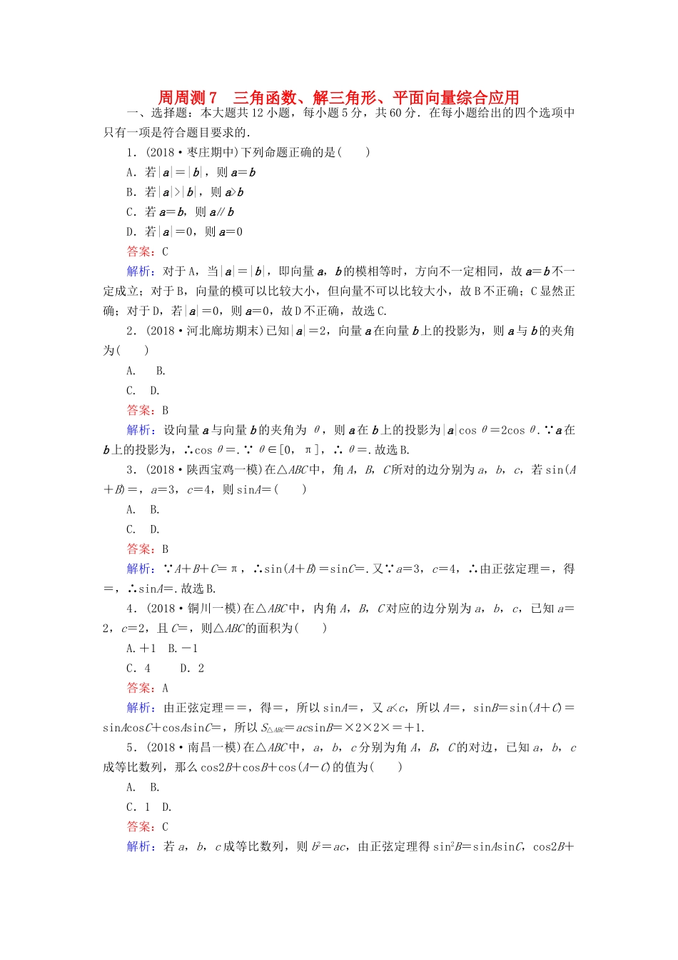 高考数学一轮复习 周周测训练 第7章 三角函数、解三角形、平面向量-人教版高三全册数学试题_第1页