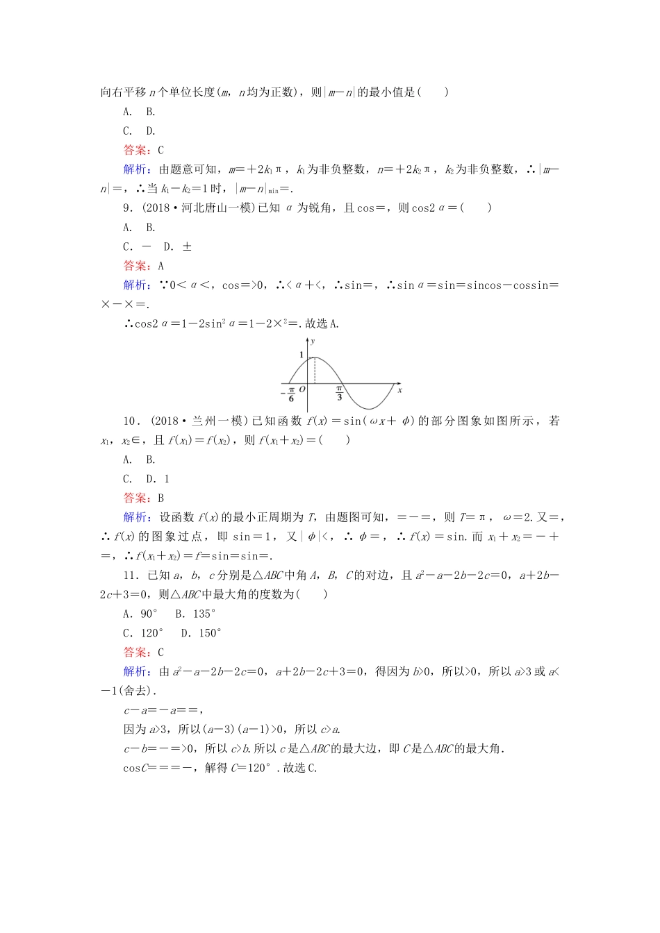 高考数学一轮复习 周周测训练 第7章 三角函数、解三角形、平面向量-人教版高三全册数学试题_第3页