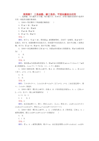 高考数学一轮复习 周周测训练 第7章 三角函数、解三角形、平面向量-人教版高三全册数学试题