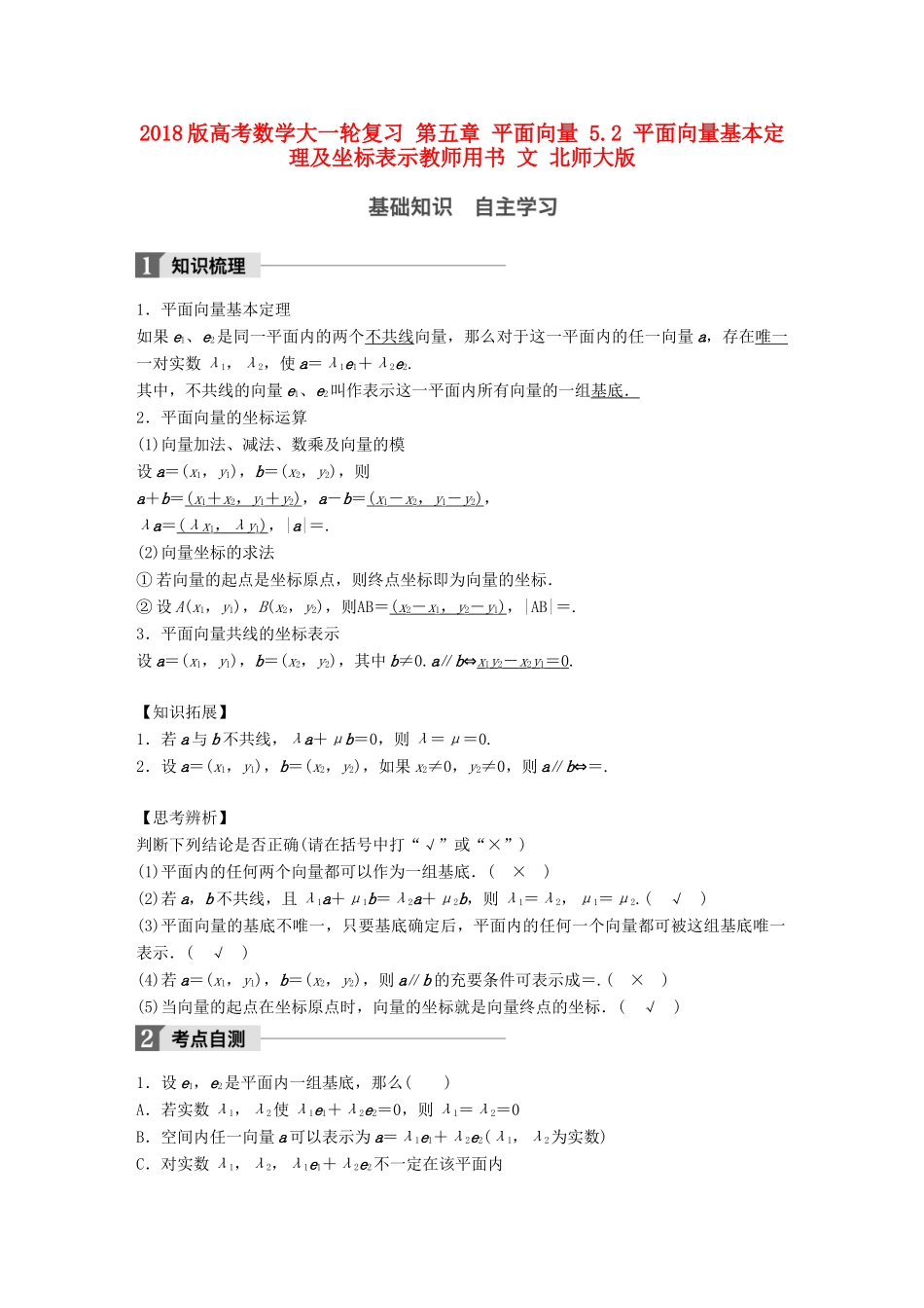 高考数学大一轮复习 第五章 平面向量 5.2 平面向量基本定理及坐标表示教师用书 文 北师大版-北师大版高三全册数学试题_第1页