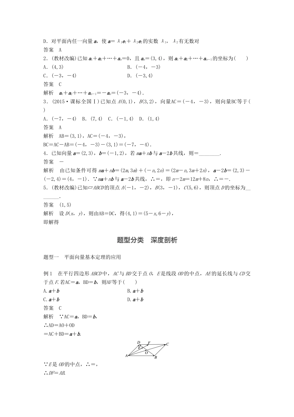 高考数学大一轮复习 第五章 平面向量 5.2 平面向量基本定理及坐标表示教师用书 文 北师大版-北师大版高三全册数学试题_第2页