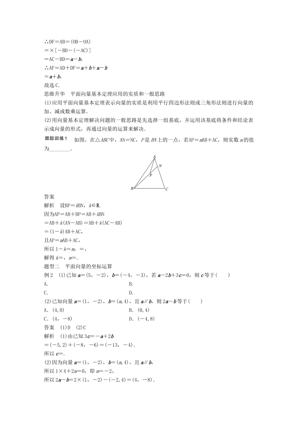 高考数学大一轮复习 第五章 平面向量 5.2 平面向量基本定理及坐标表示教师用书 文 北师大版-北师大版高三全册数学试题_第3页