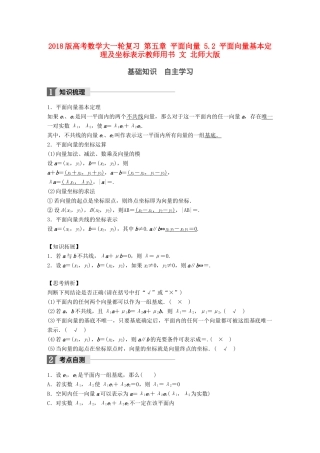 高考数学大一轮复习 第五章 平面向量 5.2 平面向量基本定理及坐标表示教师用书 文 北师大版-北师大版高三全册数学试题