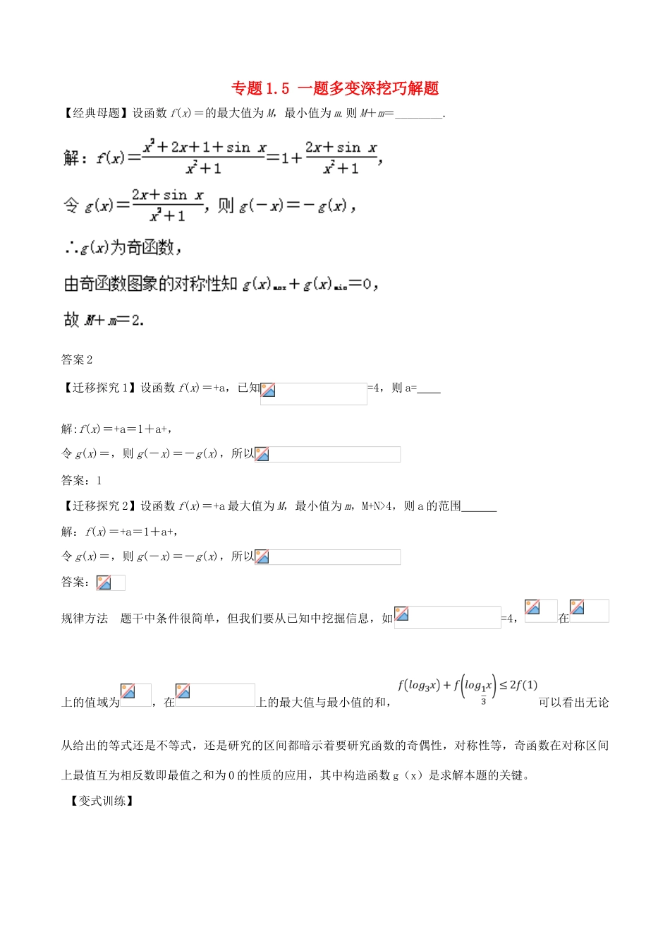高考数学 专题1.5 一题多变深挖巧解题小题大做-人教版高三全册数学试题_第1页
