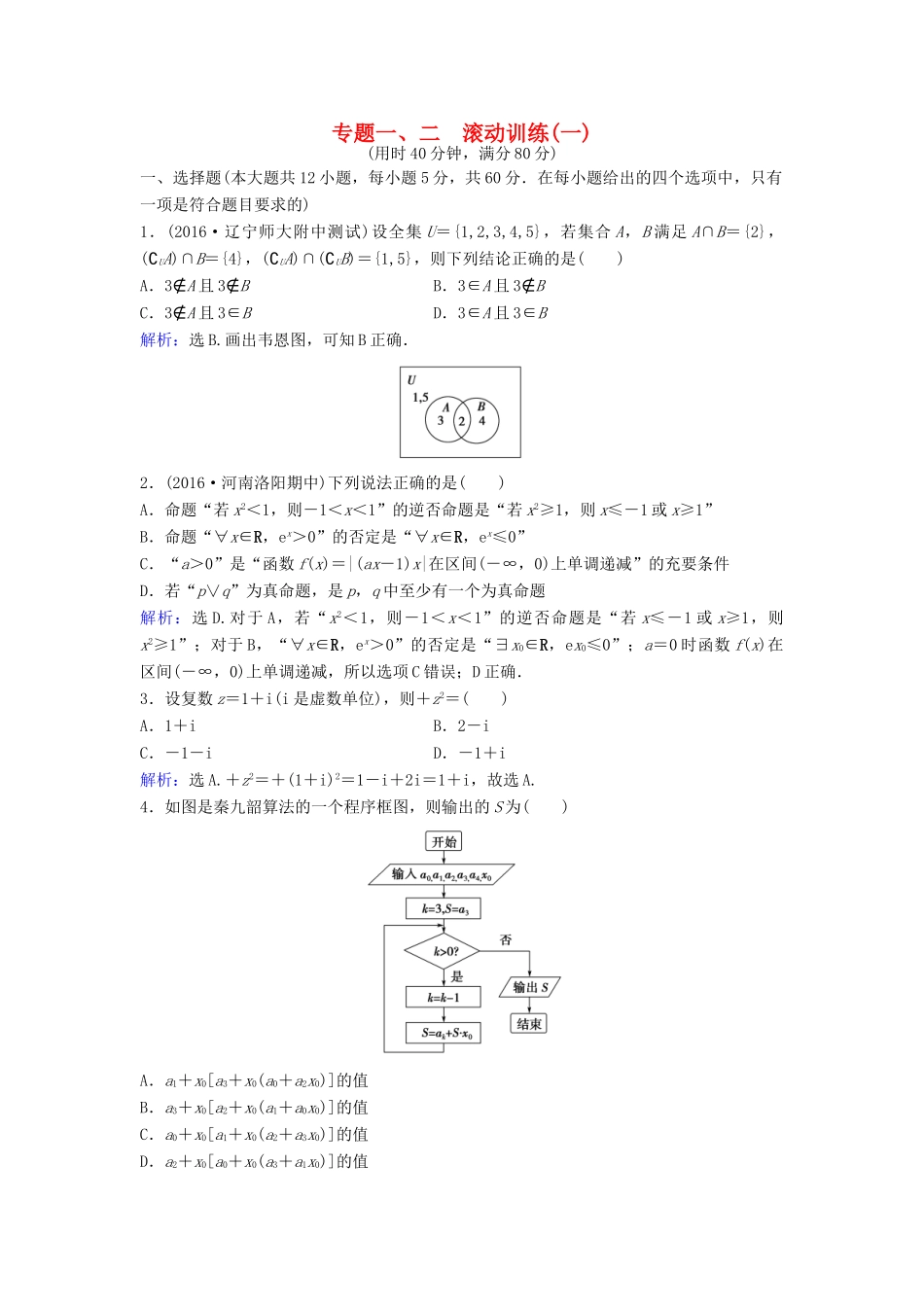 高考数学二轮复习 滚动训练1 文-人教版高三全册数学试题_第1页