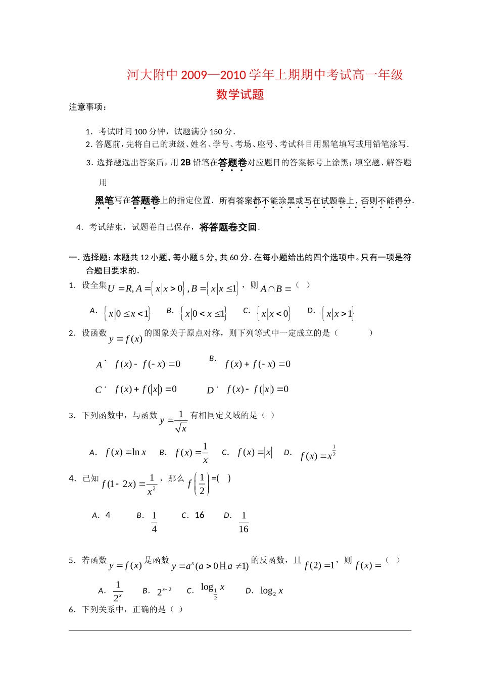 河南省河大附中09-10学年高一数学上学期期中考试 全国通用_第1页
