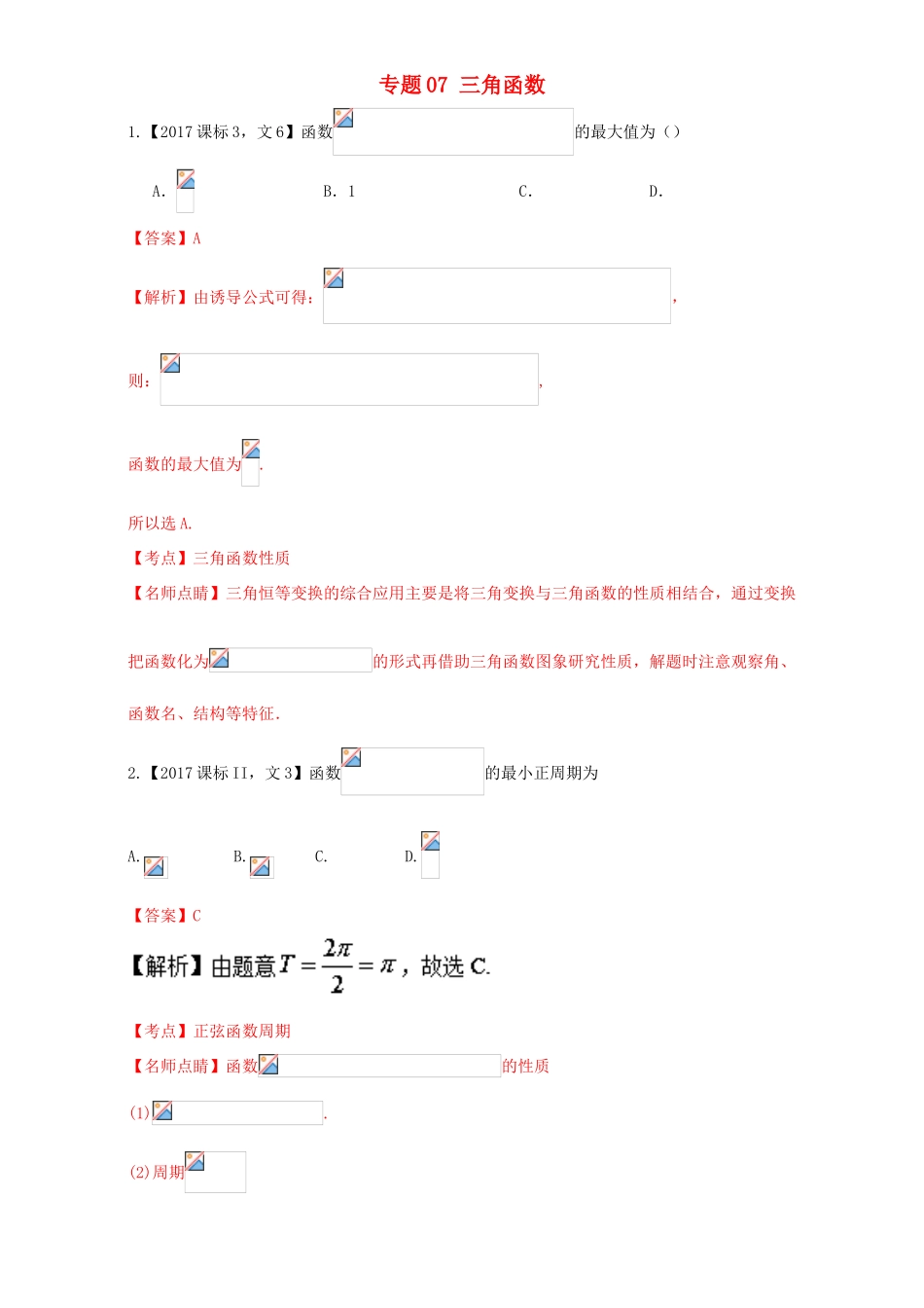 三年高考（-）高考数学试题分项版解析 专题07 三角函数 文-人教版高三全册数学试题_第1页