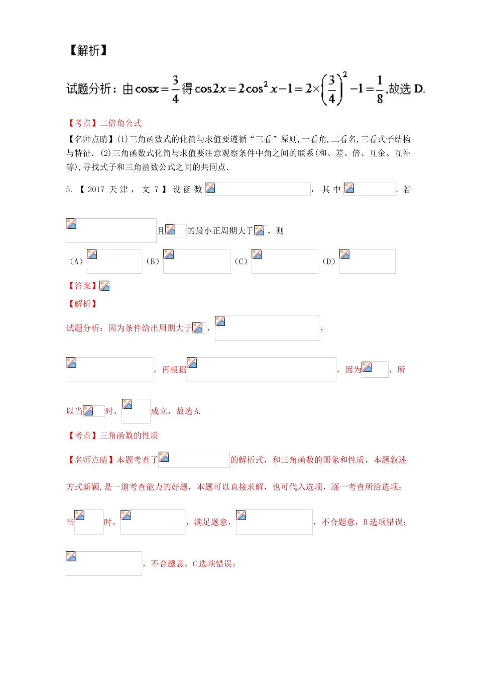 三年高考（-）高考数学试题分项版解析 专题07 三角函数 文-人教版高三全册数学试题_第3页