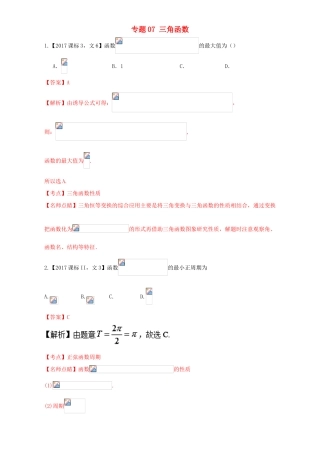 三年高考（-）高考数学试题分项版解析 专题07 三角函数 文-人教版高三全册数学试题