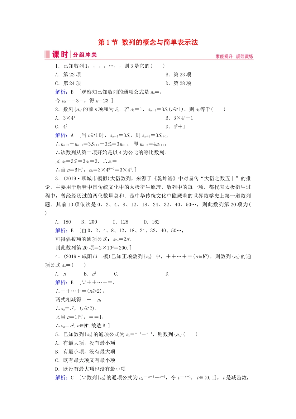 新高考数学艺考生总复习 第五章 数列 第1节 数列的概念与简单表示法冲关训练-人教版高三全册数学试题_第1页