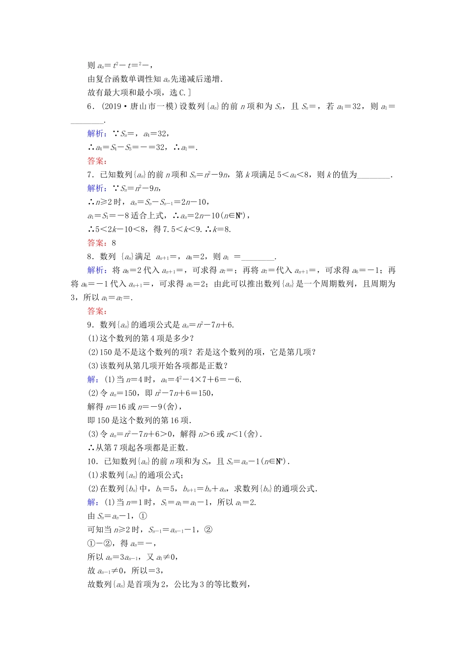 新高考数学艺考生总复习 第五章 数列 第1节 数列的概念与简单表示法冲关训练-人教版高三全册数学试题_第2页