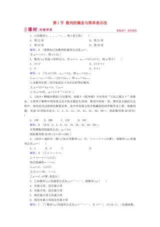 新高考数学艺考生总复习 第五章 数列 第1节 数列的概念与简单表示法冲关训练-人教版高三全册数学试题
