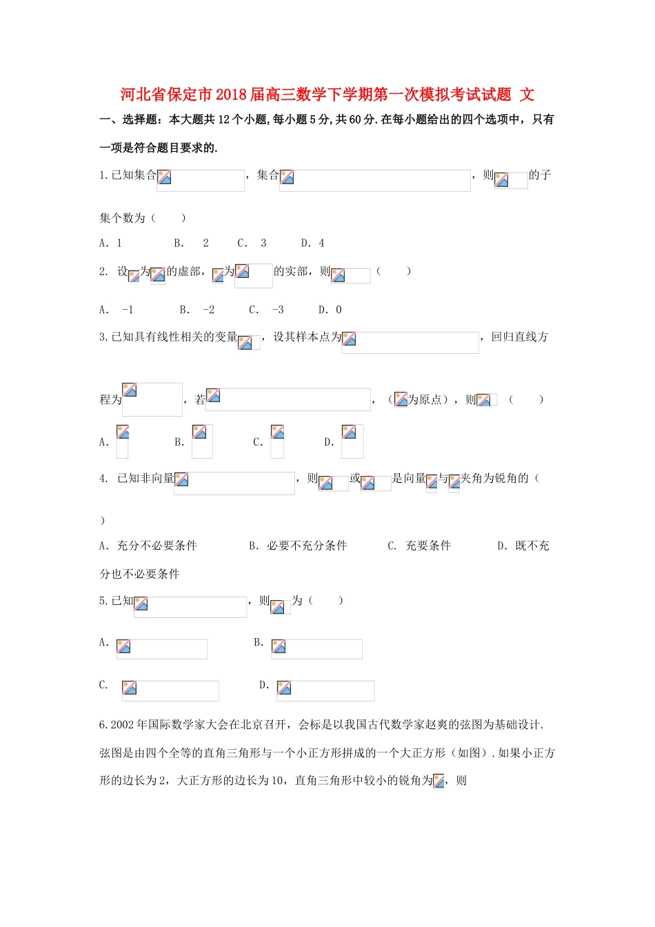 河北省保定市高三数学下学期第一次模拟考试试题 文-人教版高三全册数学试题_第1页