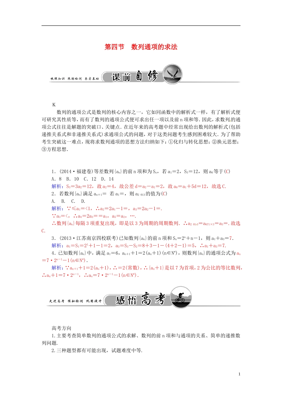 高考数学一轮复习 5.4数列通项的求法练习 理-人教版高三全册数学试题_第1页