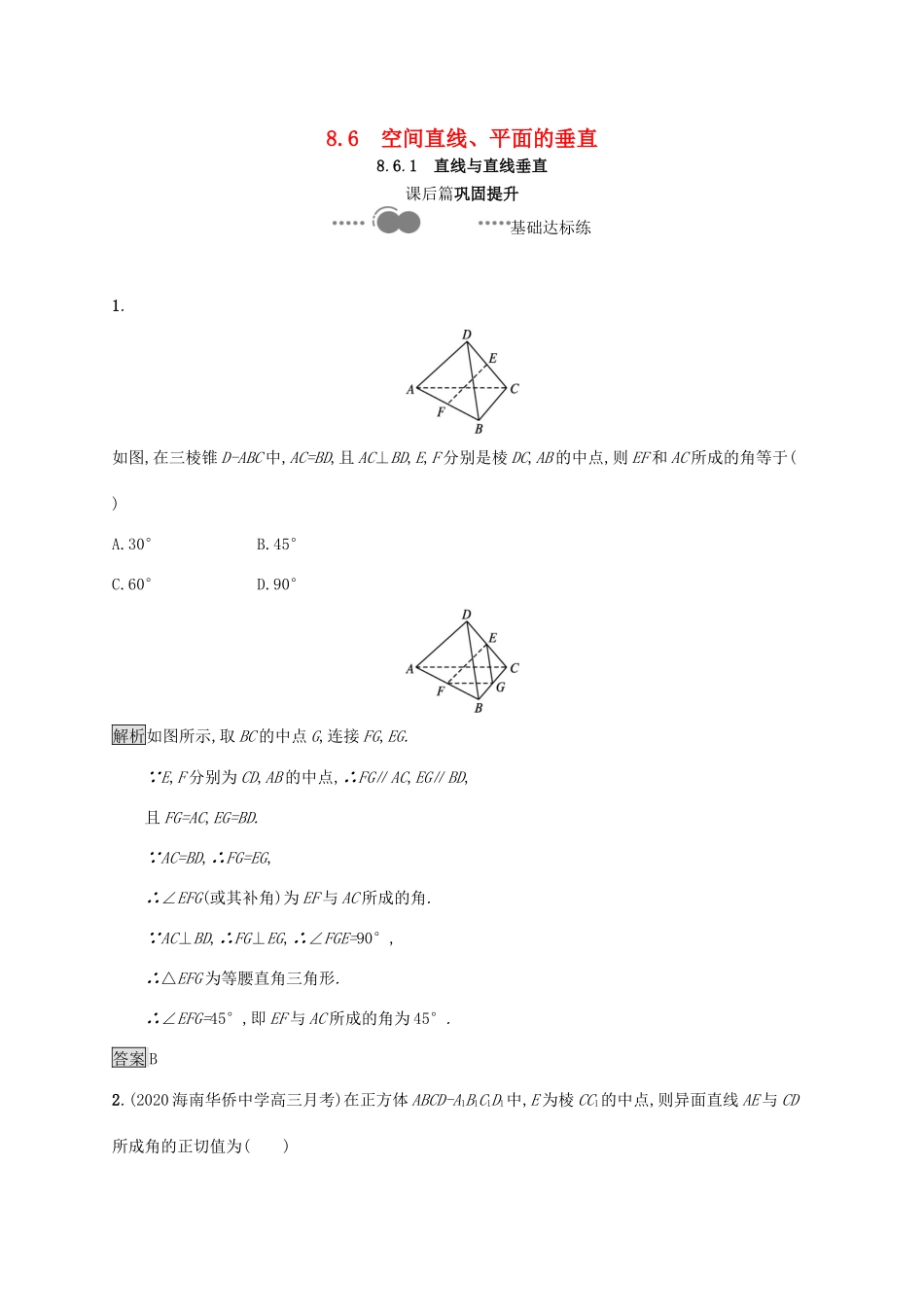 高中数学 第八章 立体几何初步 8.6.1 直线与直线垂直习题（含解析）新人教A版必修第二册-新人教A版高一第二册数学试题_第1页