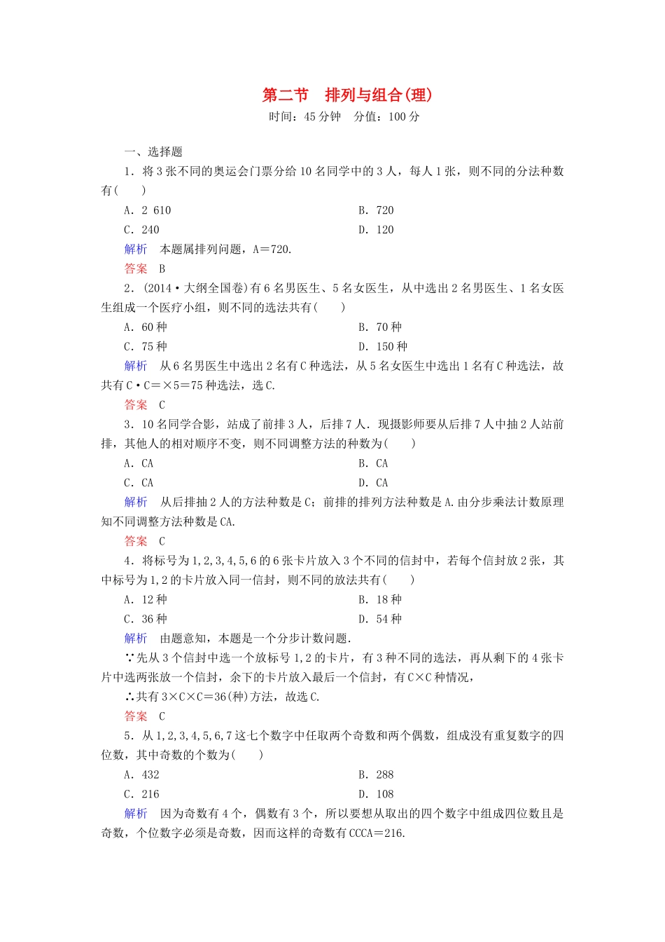 高考数学一轮总复习 10.2排列与组合练习-人教版高三全册数学试题_第1页