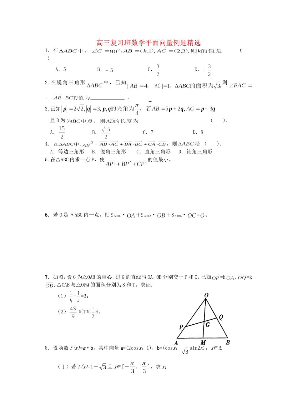 重庆市云阳县双江中学高三数学复习班平面向量例题精选_第1页
