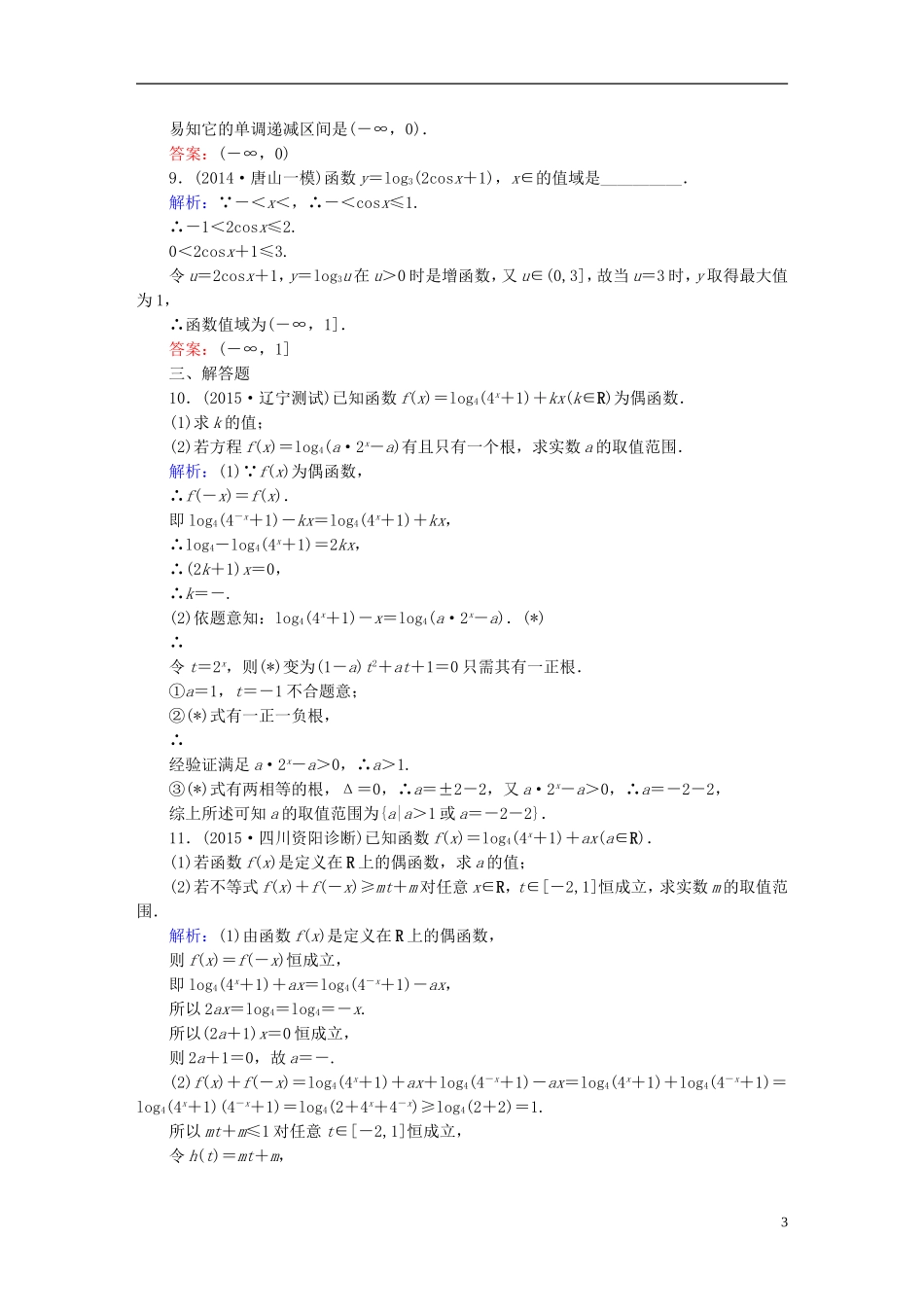 雄关漫道系列高考数学一轮总复习 1.8对数与对数函数课时作业 文（含解析）新人教版-新人教版高三全册数学试题_第3页