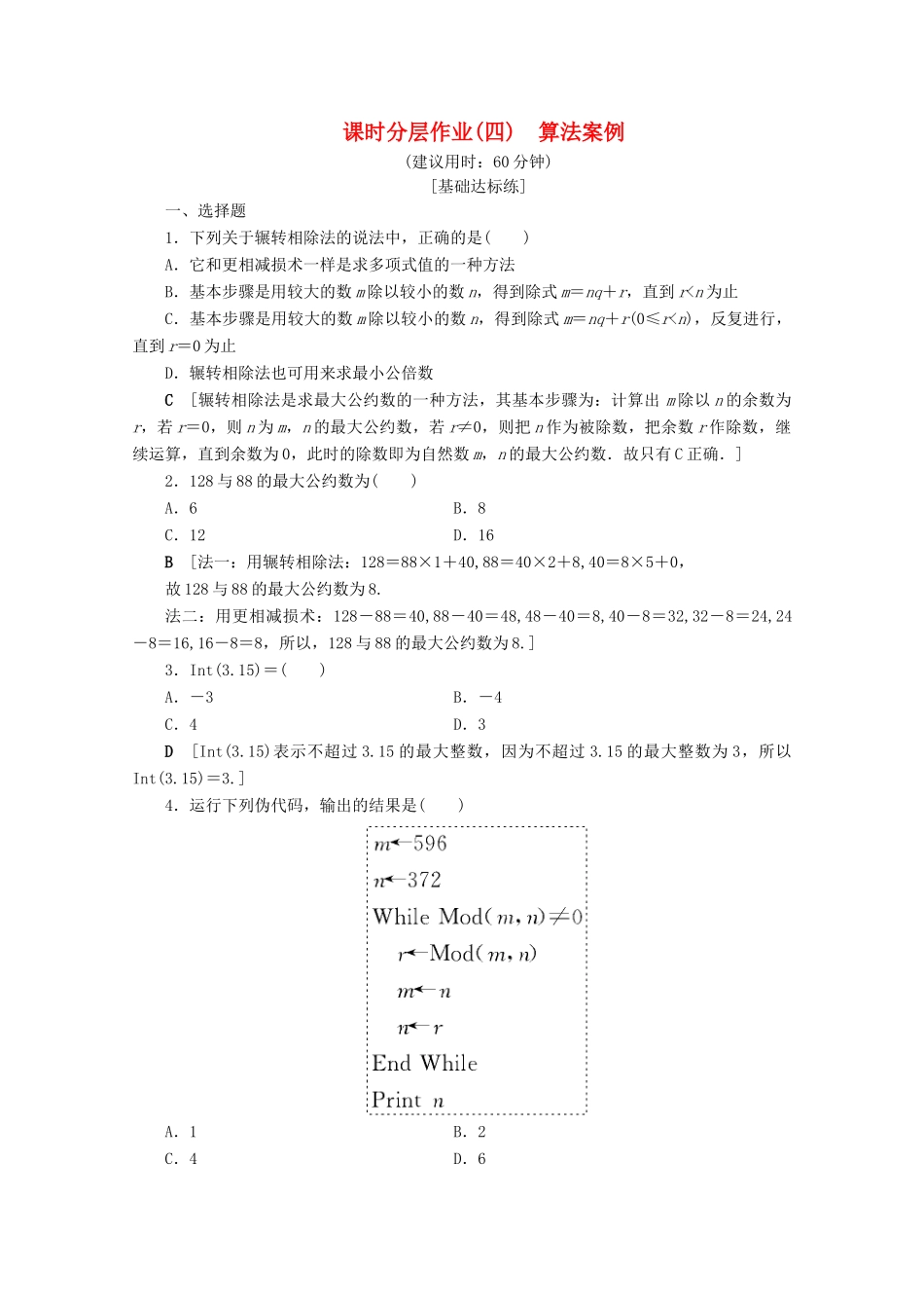 高中数学 课时分层作业4 算法案例（含解析）苏教版必修3-苏教版高一必修3数学试题_第1页