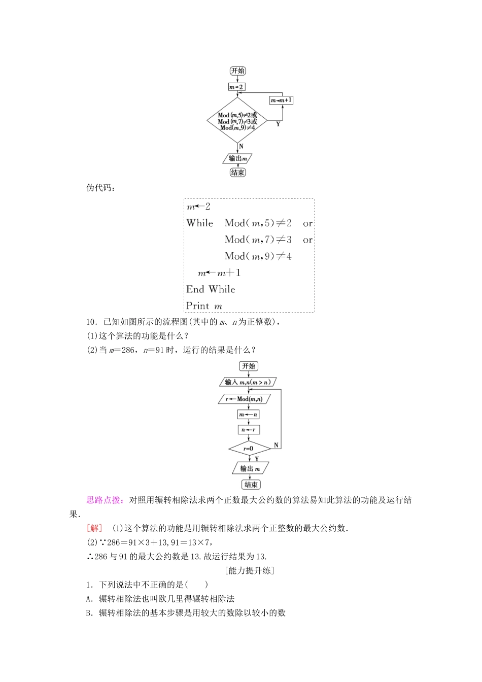 高中数学 课时分层作业4 算法案例（含解析）苏教版必修3-苏教版高一必修3数学试题_第3页