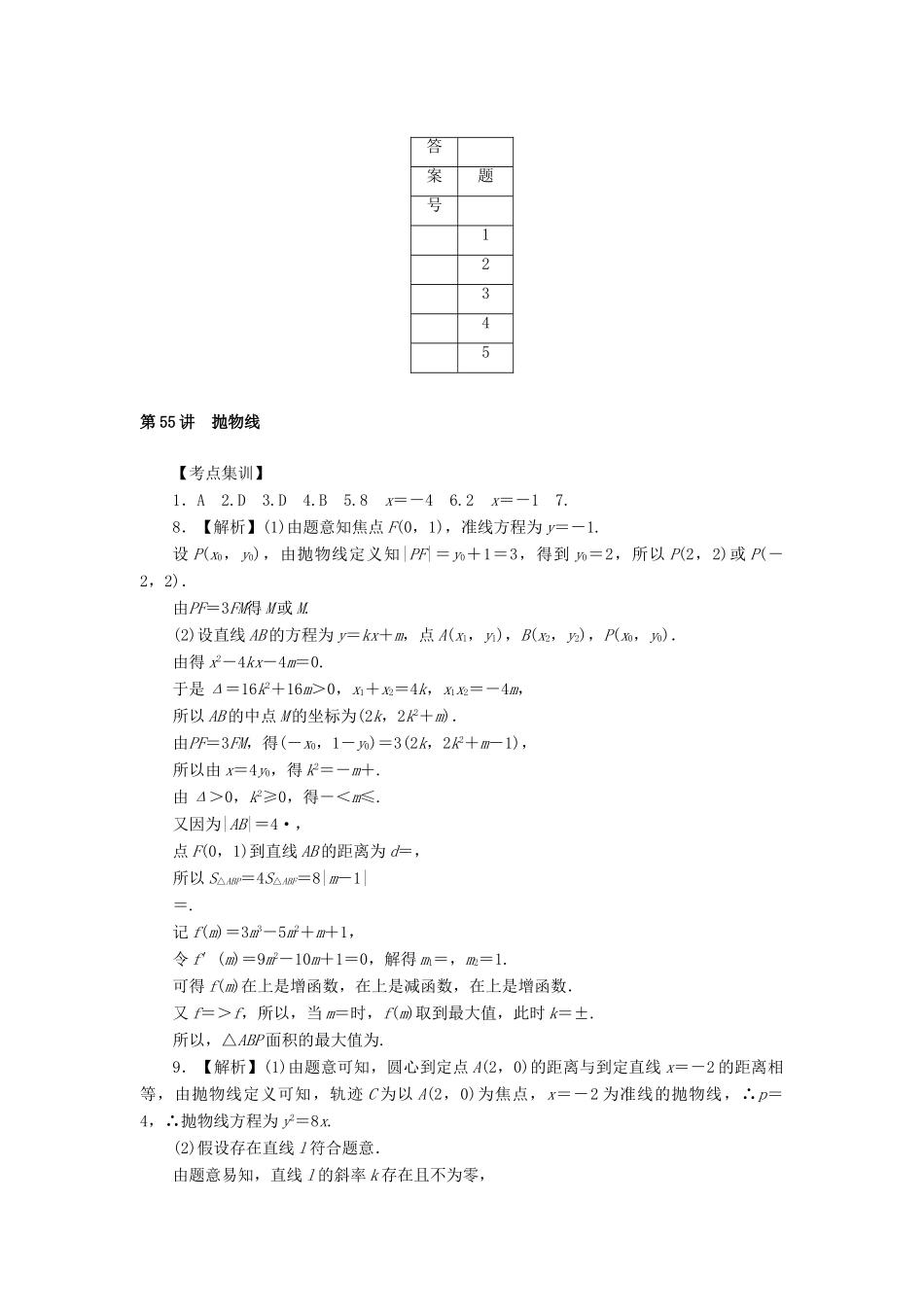 高考数学一轮总复习 第九章 直线与圆、圆锥曲线 第55讲 抛物线考点集训 文 新人教A版-新人教A版高三全册数学试题_第3页