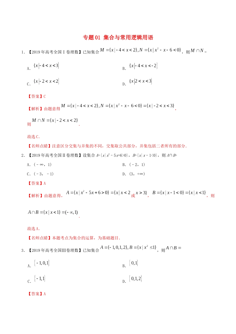 高考数学 高考题和高考模拟题分项版汇编 专题01 集合与常用逻辑用语 理（含解析）-人教版高三全册数学试题_第1页