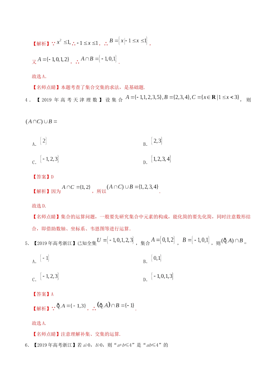 高考数学 高考题和高考模拟题分项版汇编 专题01 集合与常用逻辑用语 理（含解析）-人教版高三全册数学试题_第2页