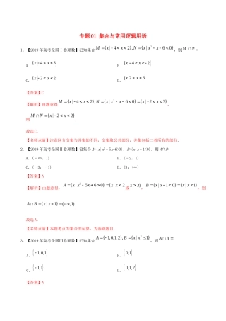 高考数学 高考题和高考模拟题分项版汇编 专题01 集合与常用逻辑用语 理（含解析）-人教版高三全册数学试题