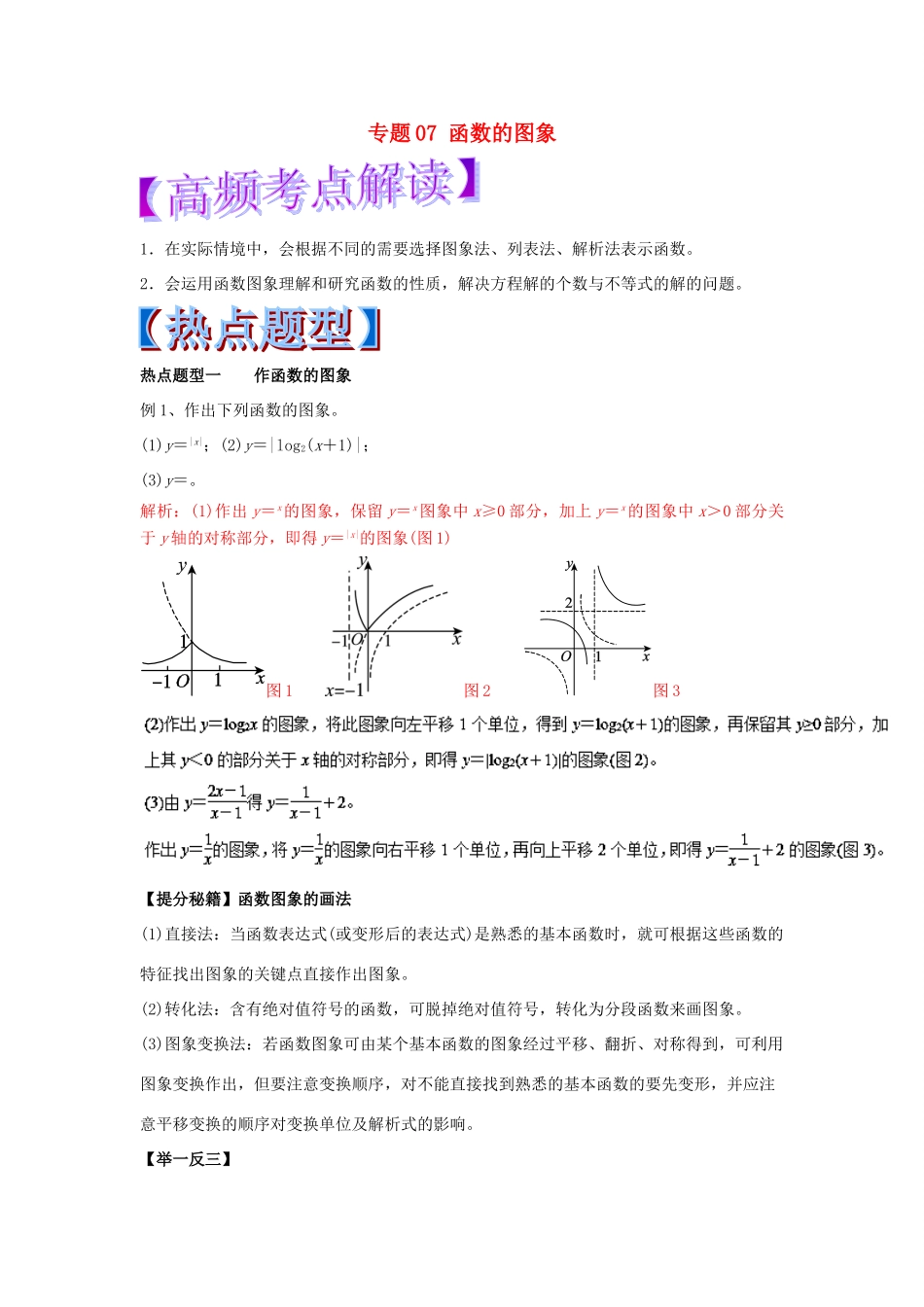 高考数学 专题07 函数的图象热点题型和提分秘籍 理-人教版高三全册数学试题_第1页