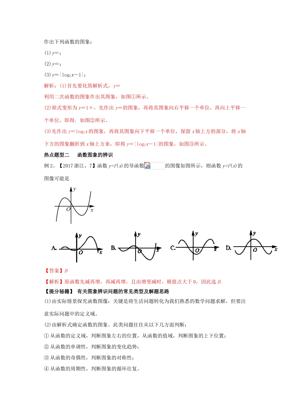 高考数学 专题07 函数的图象热点题型和提分秘籍 理-人教版高三全册数学试题_第2页