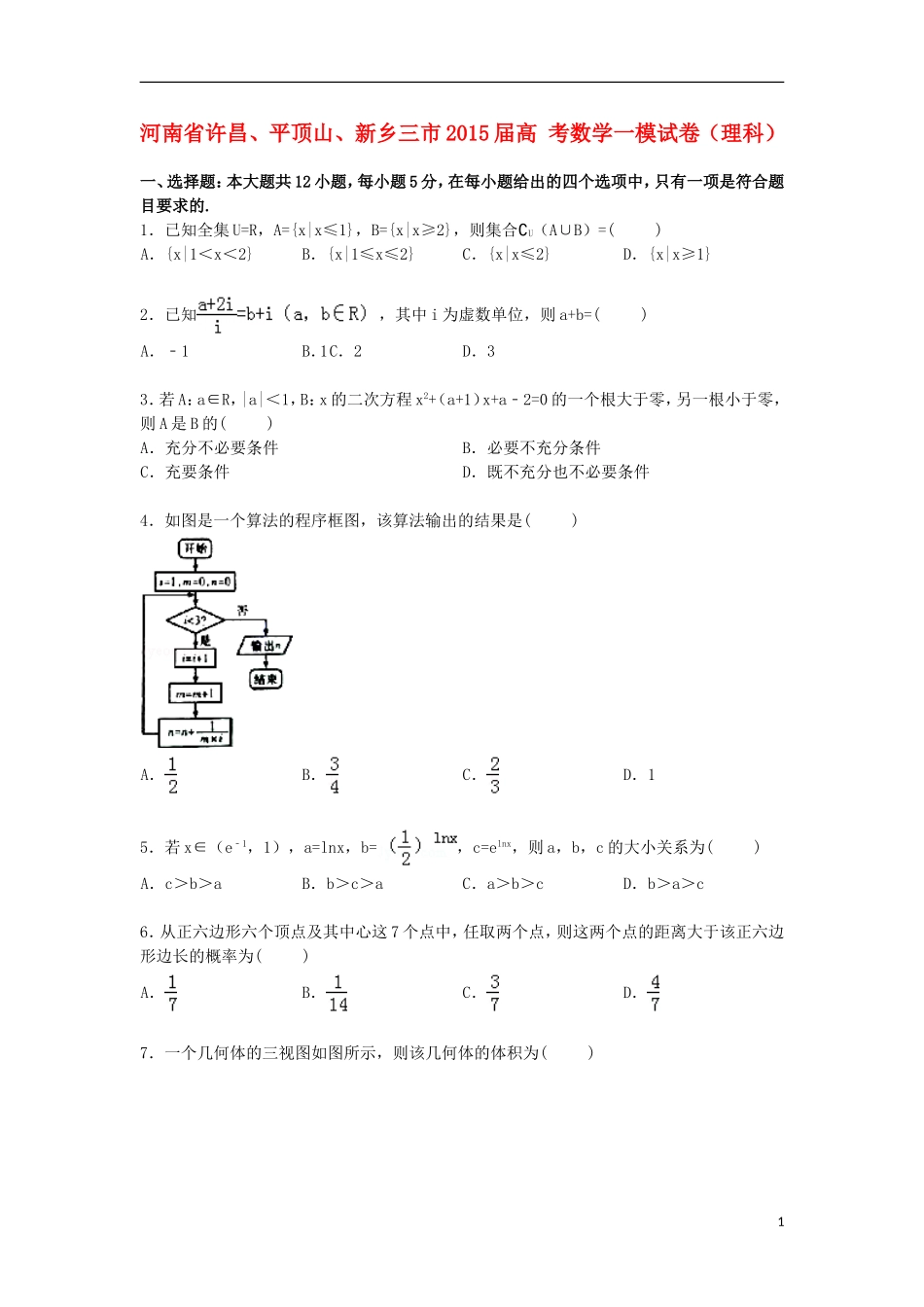 河南省许昌、平顶山、新乡三市高考数学一模试卷 理（含解析）-人教版高三全册数学试题_第1页