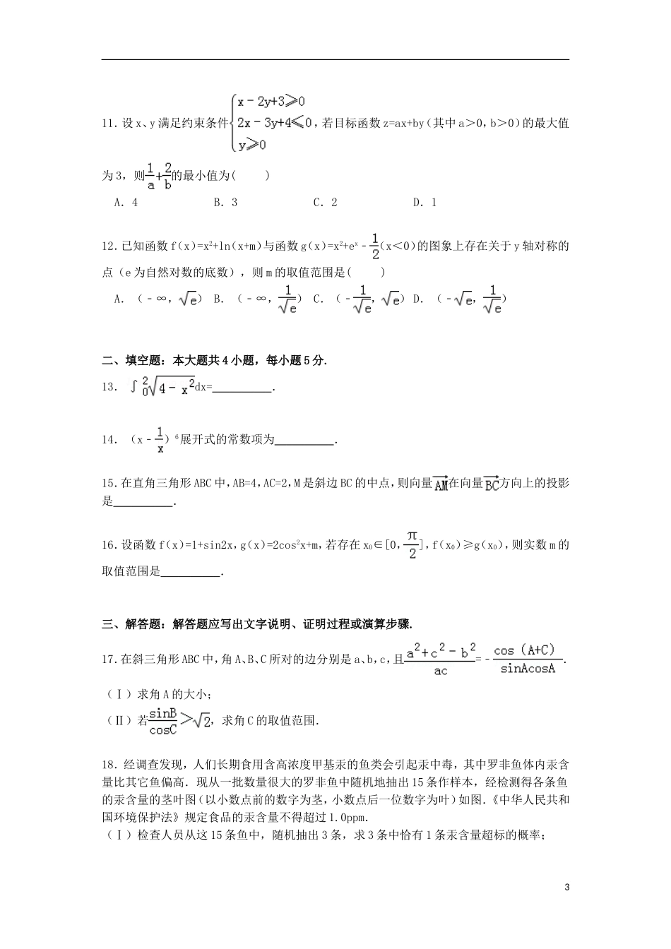 河南省许昌、平顶山、新乡三市高考数学一模试卷 理（含解析）-人教版高三全册数学试题_第3页