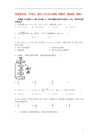 河南省许昌、平顶山、新乡三市高考数学一模试卷 理（含解析）-人教版高三全册数学试题