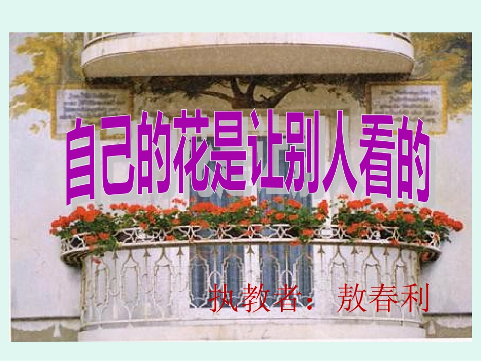 《自己的花是让别人看的》课堂教学课件2_第1页