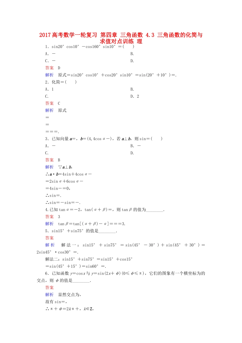 高考数学一轮复习 第四章 三角函数 4.3 三角函数的化简与求值对点训练 理-人教版高三全册数学试题_第1页