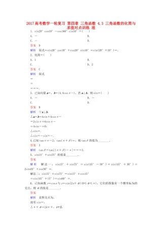 高考数学一轮复习 第四章 三角函数 4.3 三角函数的化简与求值对点训练 理-人教版高三全册数学试题