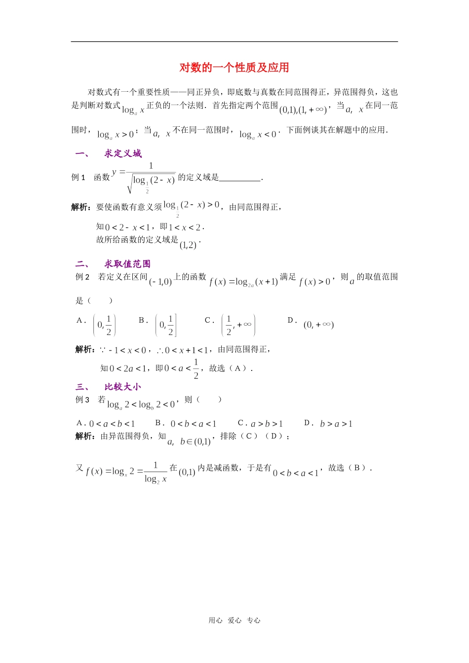高考数学复习点拨 对数的一个性质及应用_第1页